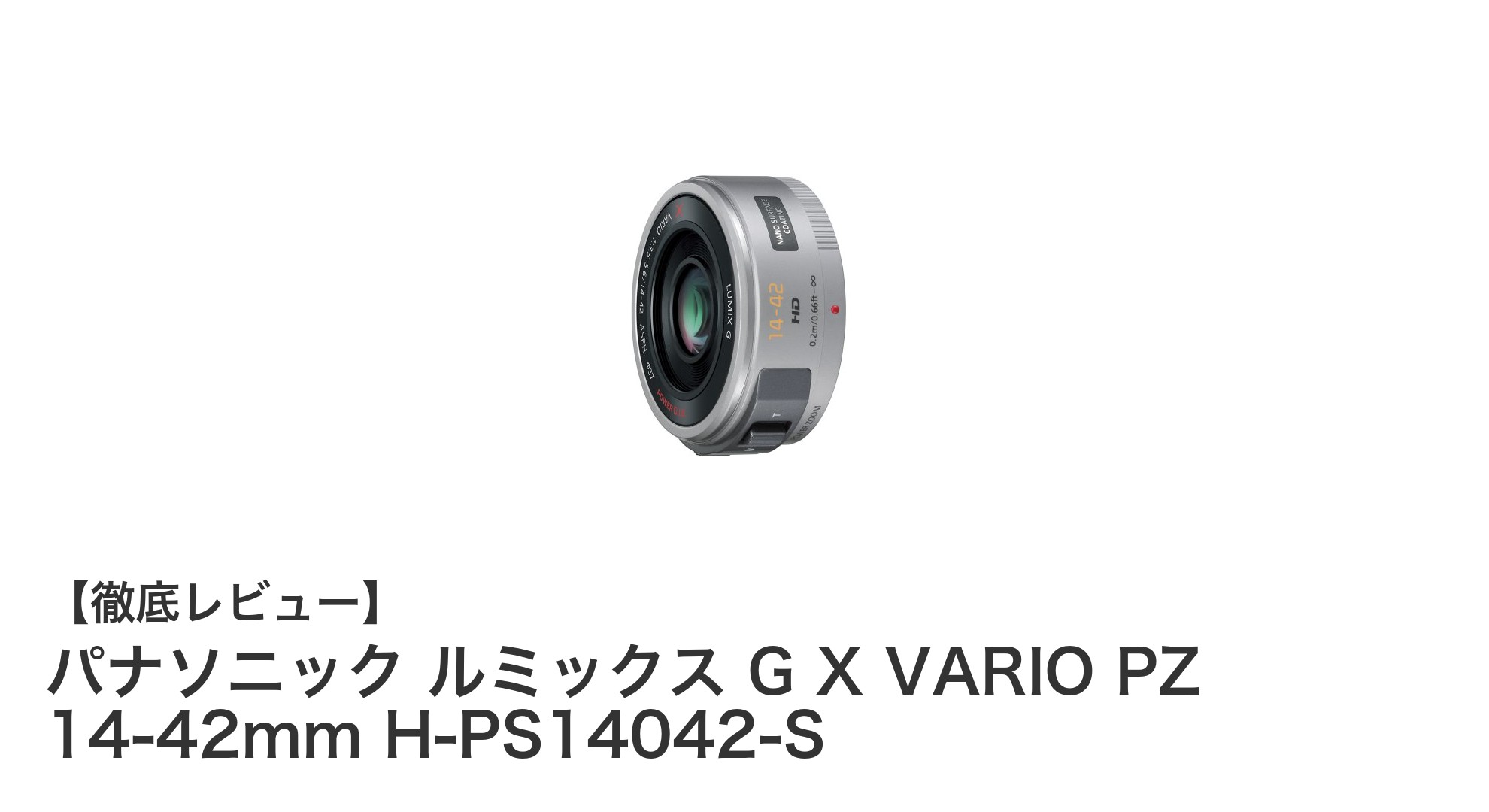 軽量コンパクトで高性能！パナソニック ルミックス G X VARIO PZ 14-42mmの魅力に迫る