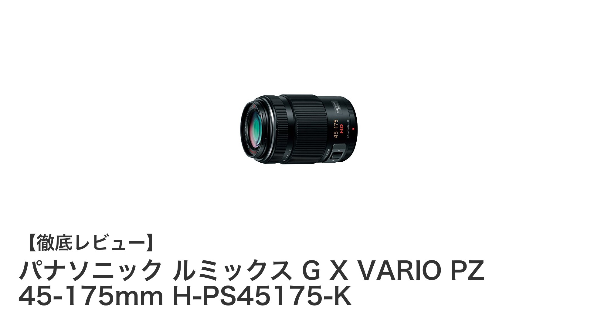 パナソニック ルミックス G X VARIO PZ 45-175mm レンズの魅力を徹底解説!