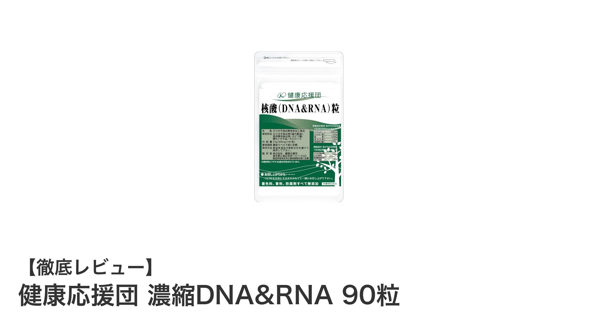 日本産サケ由来の核酸配合！健康応援団 濃縮DNA&RNA 90粒で毎日の元気をサポート