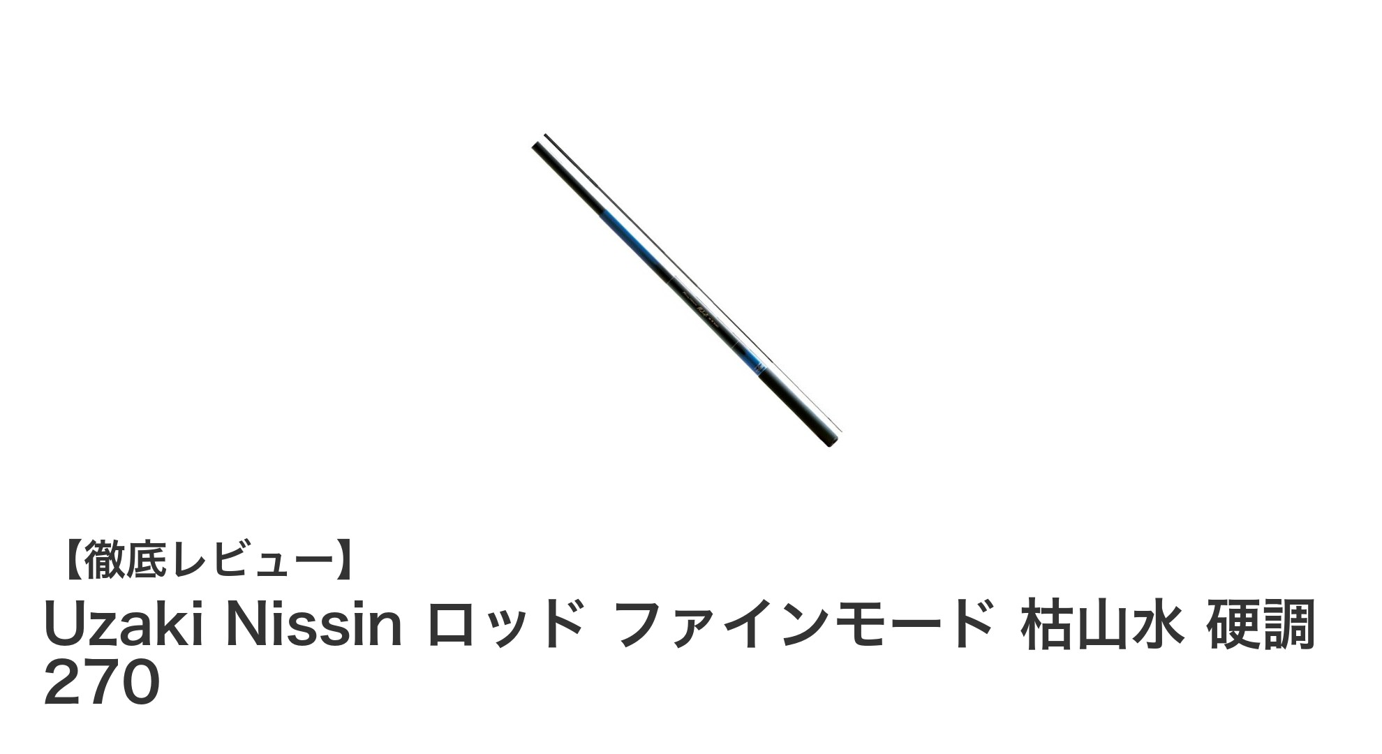 軽量&高感度!Uzaki Nissinのファインモード枯山水硬調270で快適フィッシング