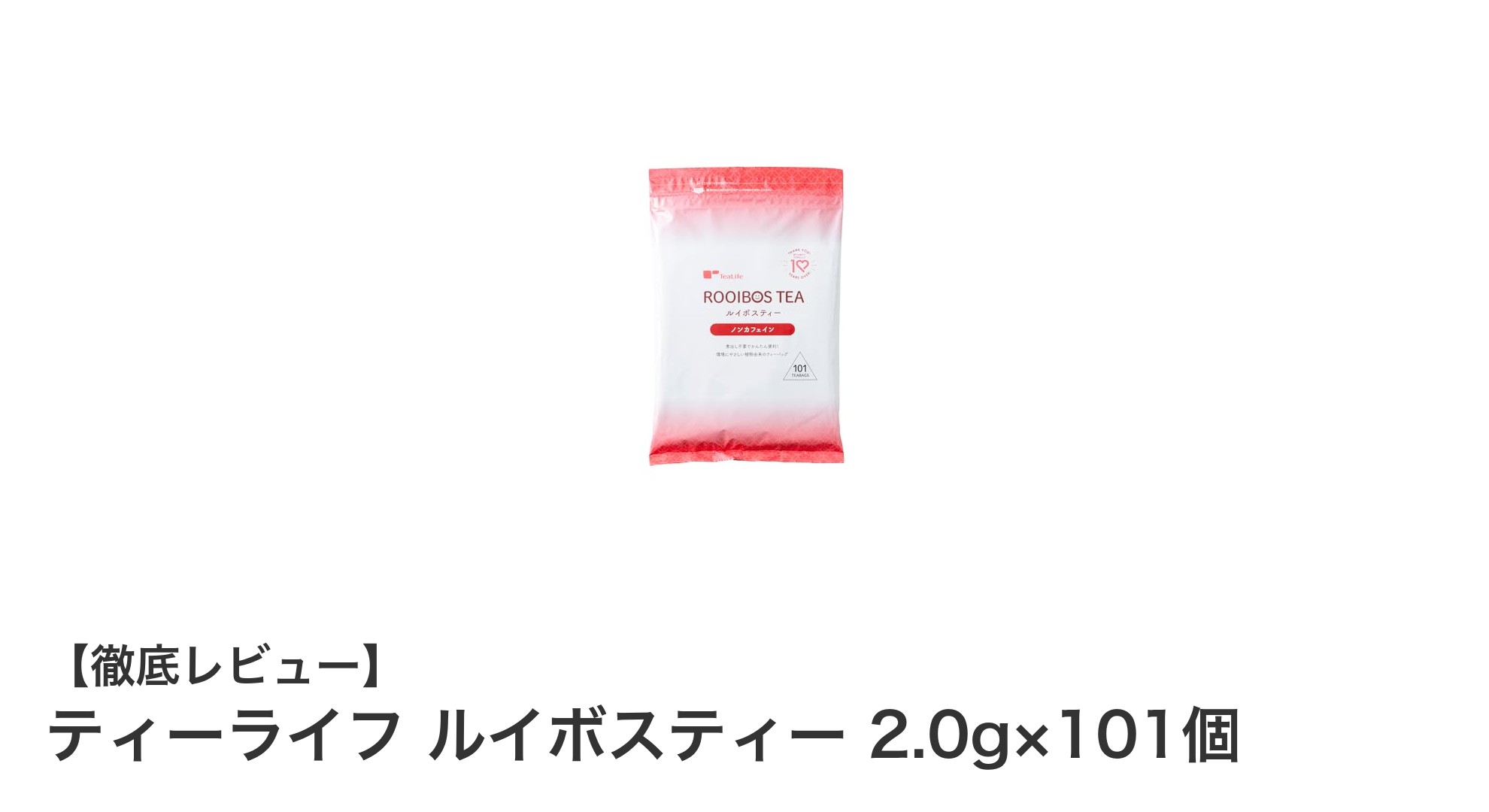 手軽に楽しむ安心の南アフリカ産ルイボスティー101個セット！ノンカフェインで健康サポート