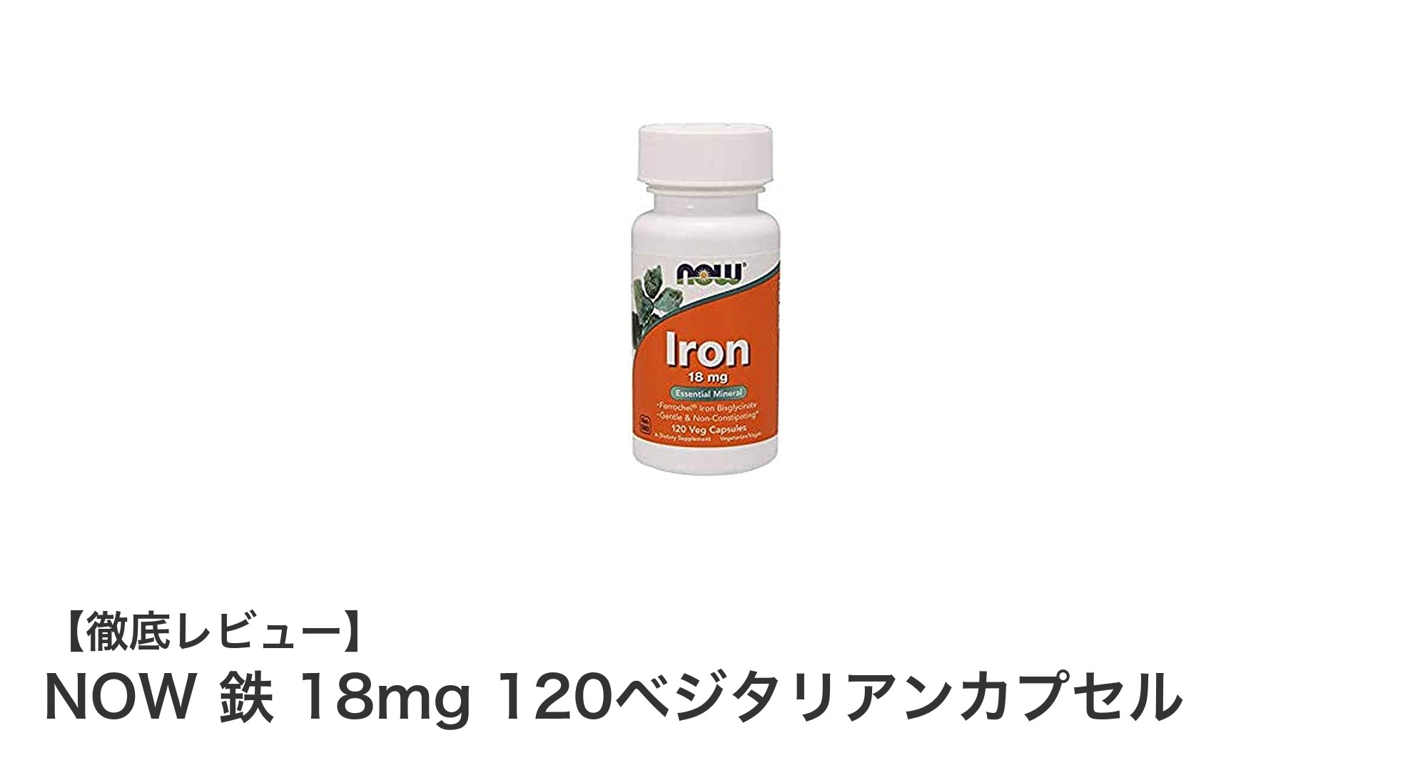 NOW 鉄 18mg 120ベジタリアンカプセルで手軽に鉄分補給！動物性原料不使用の安心サプリ
