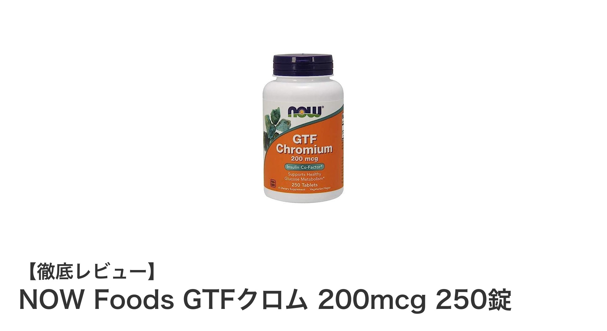 糖代謝をサポートする！NOW Foods GTFクロム200mcgで健康維持を強化