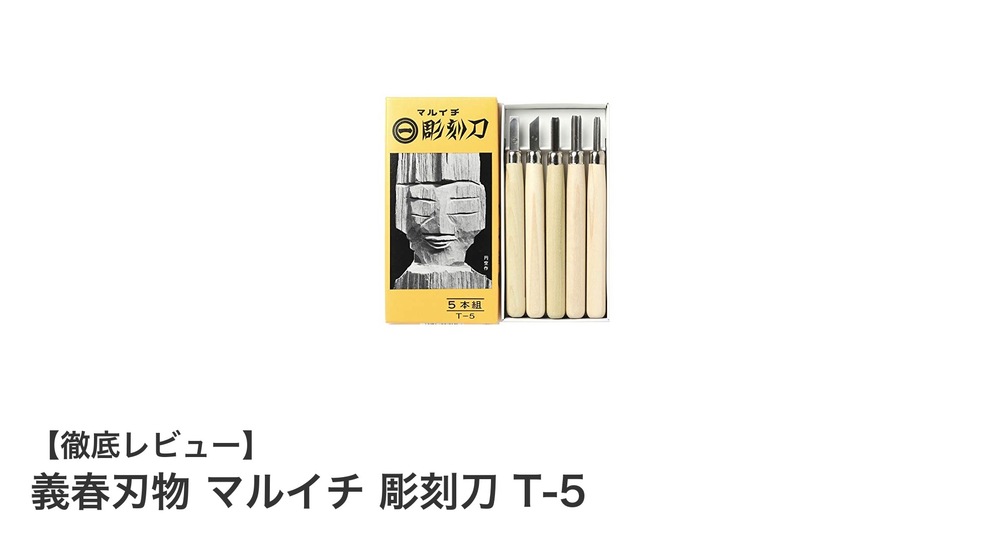 日本製の確かな品質！義春刃物のマルイチ彫刻刀T-5セットで彫刻を極めよう
