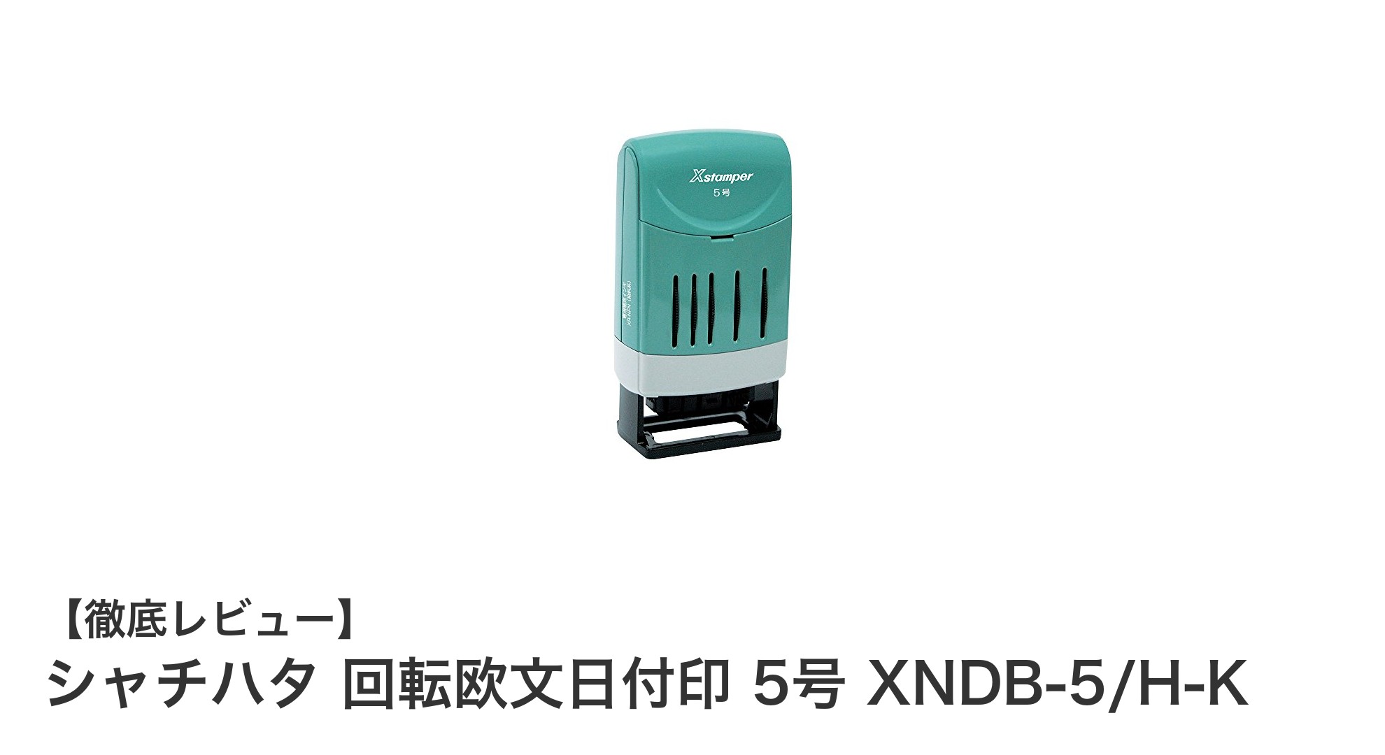 シャチハタ回転欧文日付印5号で日付管理がもっとスマートに！
