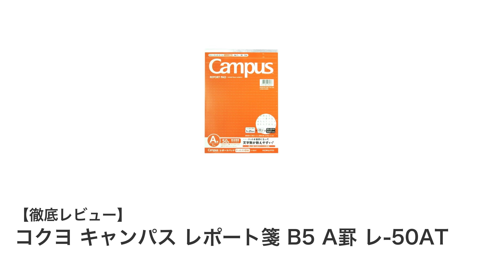 使いやすさ抜群！コクヨ キャンパス レポート箋 B5 A罫 レ-50ATの魅力を徹底解説