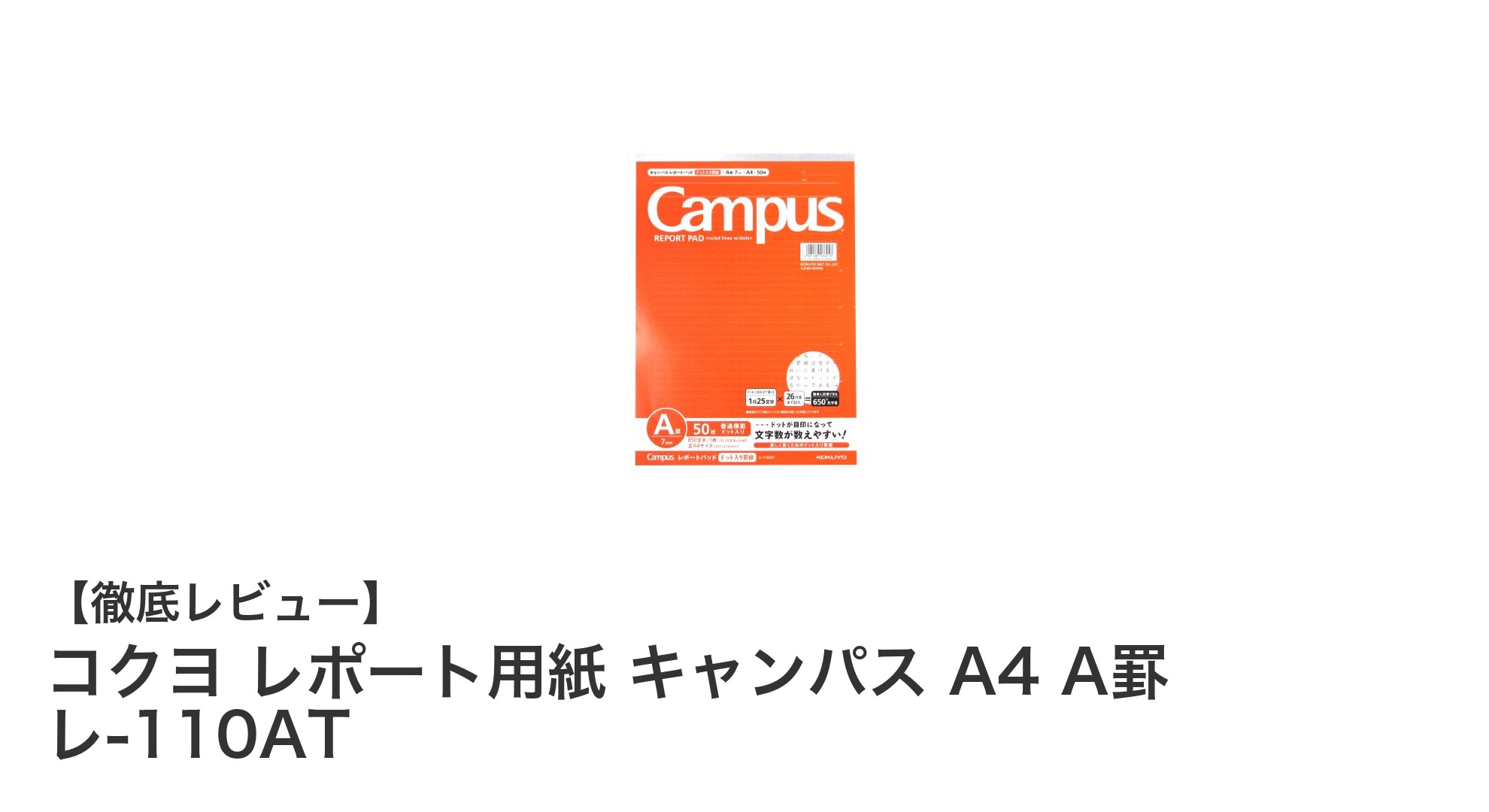 軽くて書きやすい！コクヨのA4キャンパスレポート用紙A罫レビュー