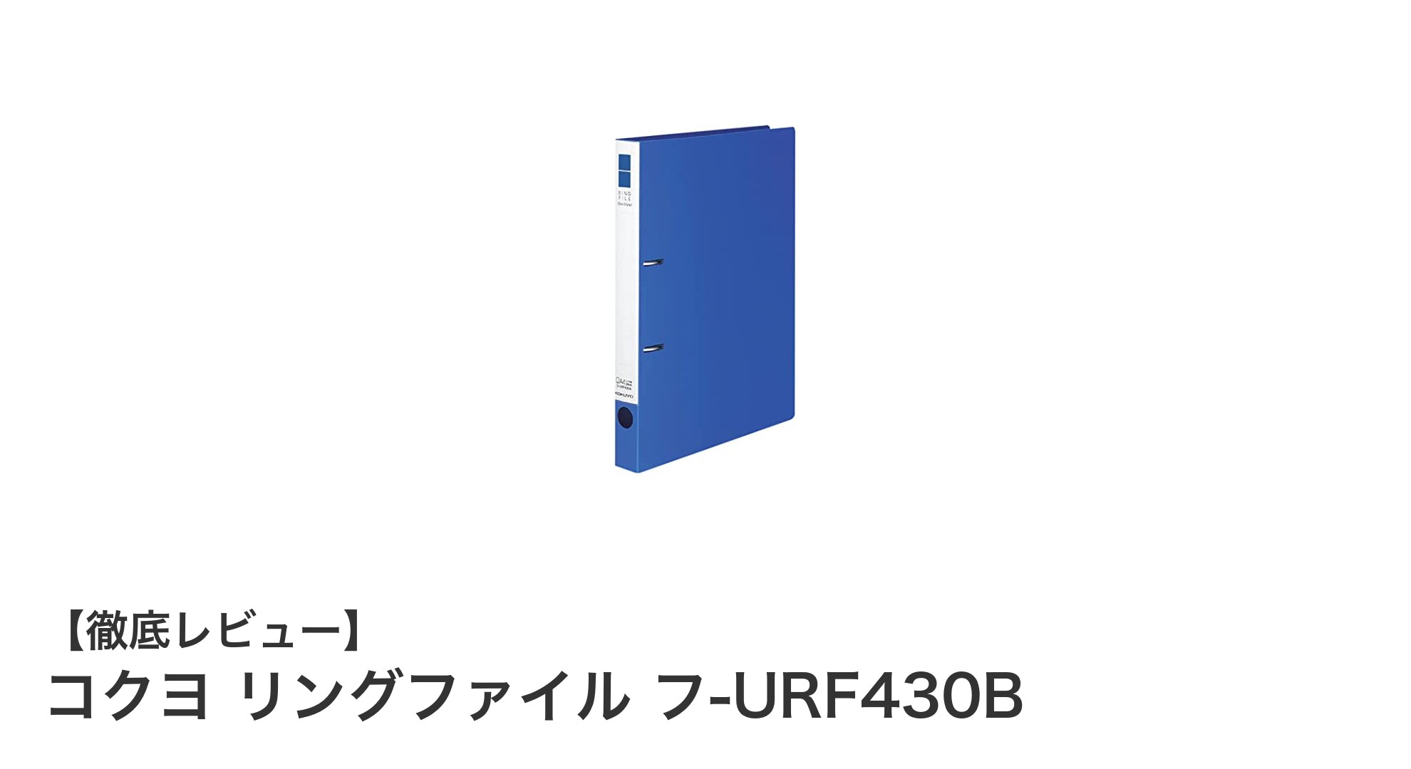 使いやすさ抜群！コクヨのリングファイル フ-URF430Bでスマートな書類管理を実現