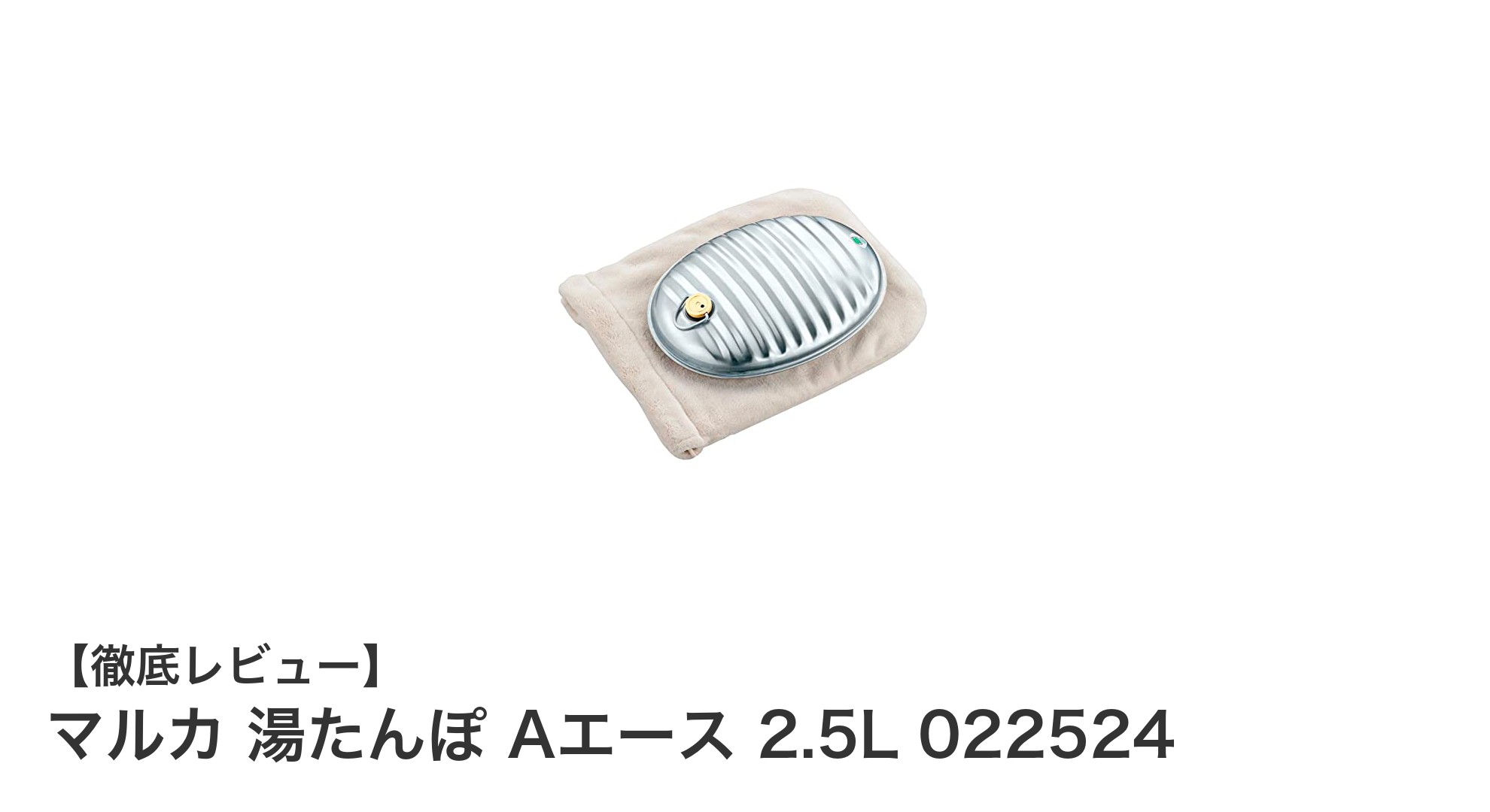 安全性と耐久性を兼ね備えたマルカの日本製湯たんぽAエース2.5Lレビュー