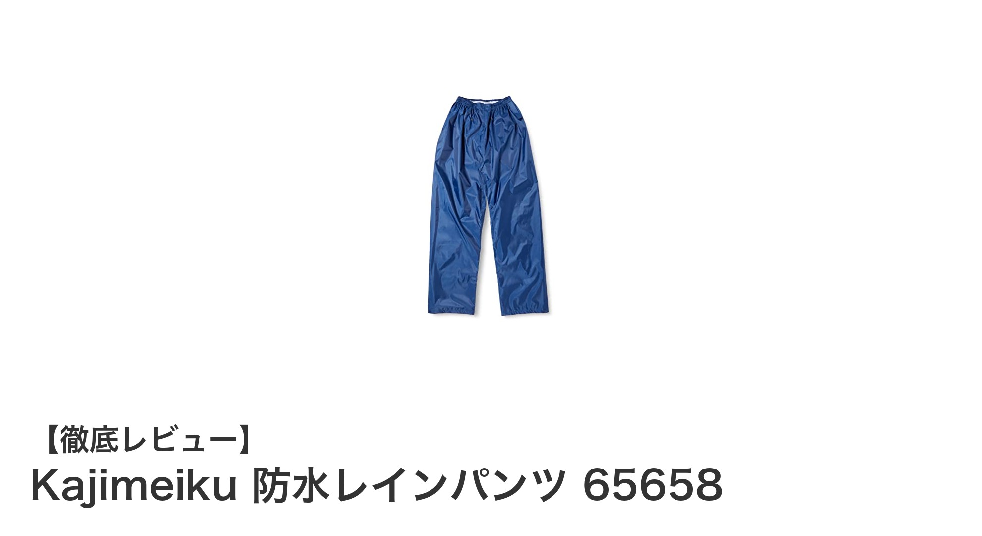Kajimeiku防水レインパンツ65658で雨の日も快適に!通気性と実用性を兼ね備えたネイビーパンツの魅力