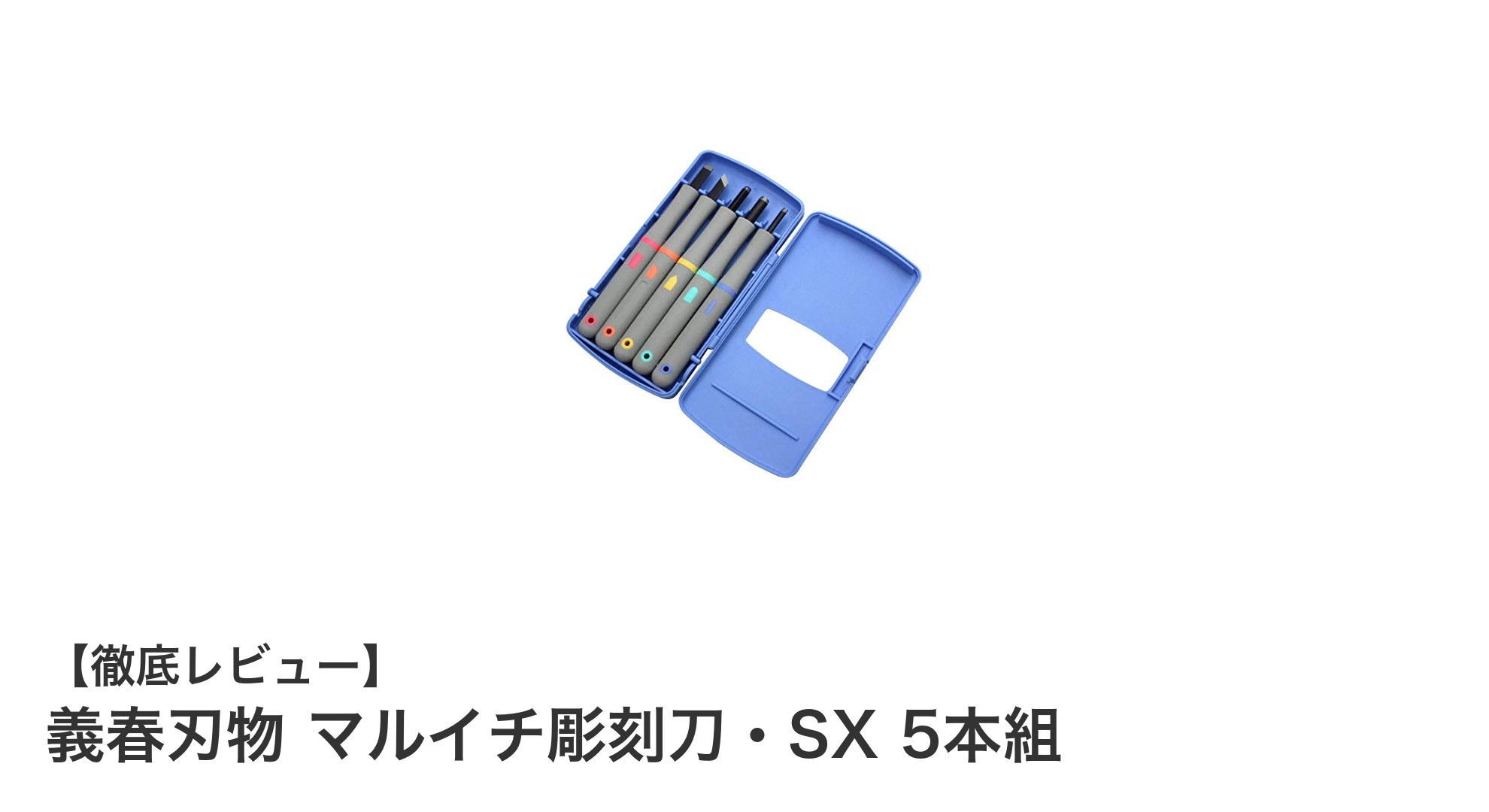 高耐久で快適！義春刃物のマルイチ彫刻刀・SX 5本組の魅力を徹底解説
