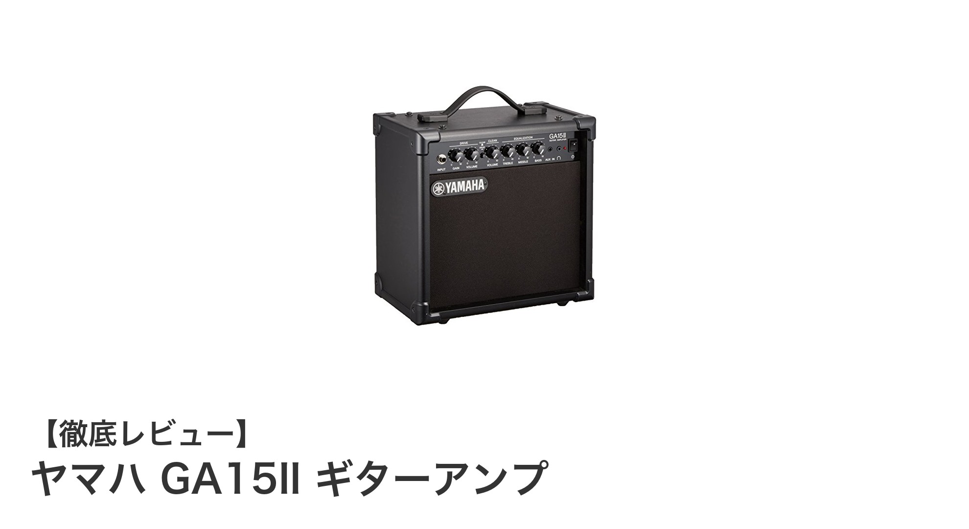 練習に最適！ヤマハ GA15II ギターアンプの魅力を徹底解説