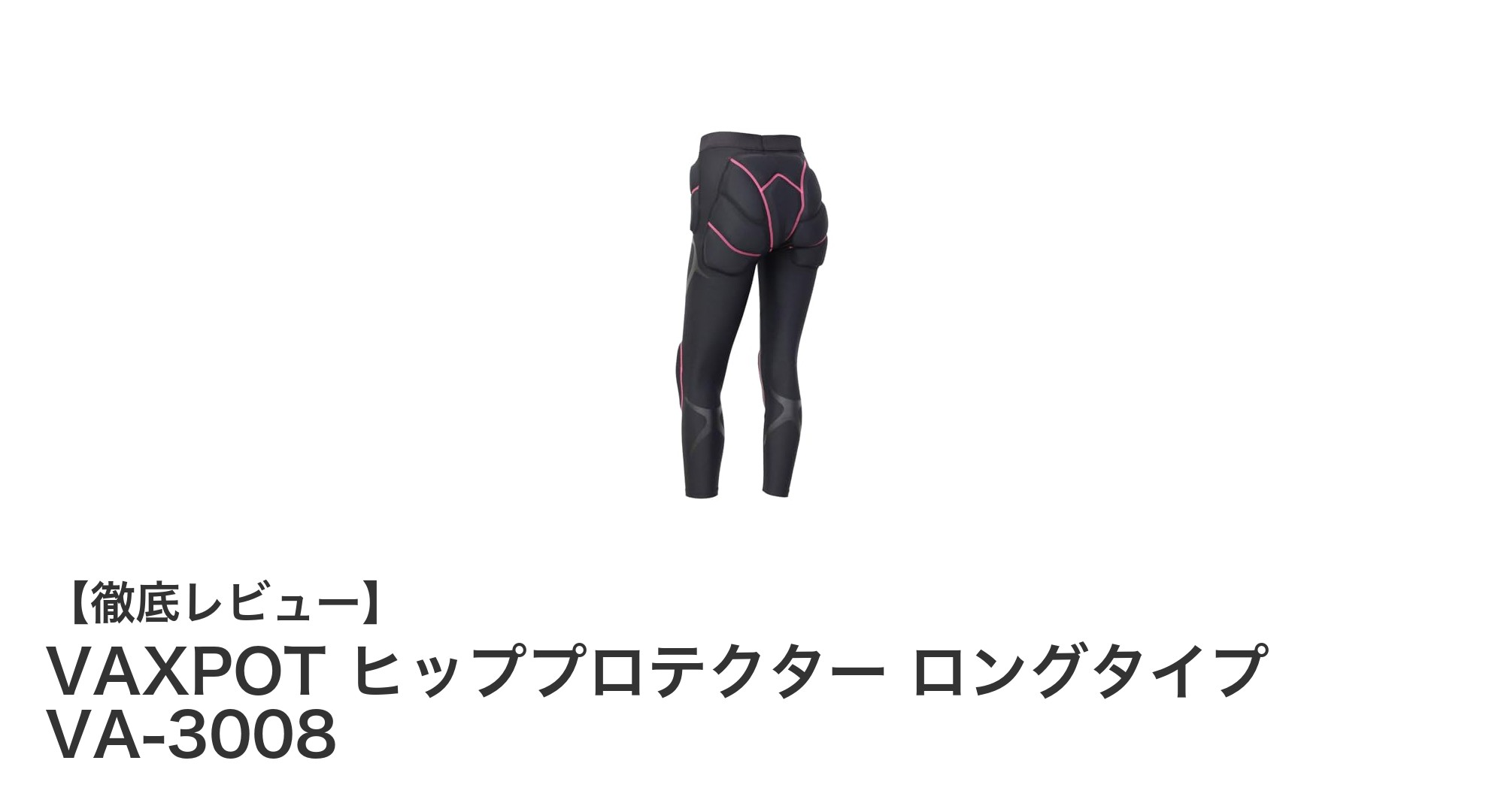 動きやすさと断熱性を両立!女性専用VAXPOTヒッププロテクター ロングタイプVA-3008の魅力