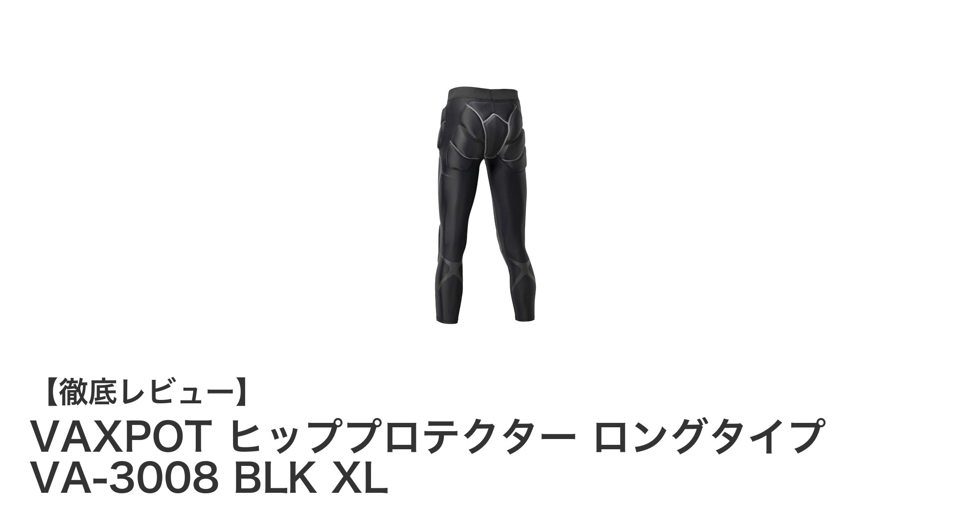VAXPOTヒッププロテクター ロングタイプで膝までしっかりガード!快適な動きと高い衝撃吸収力を実現