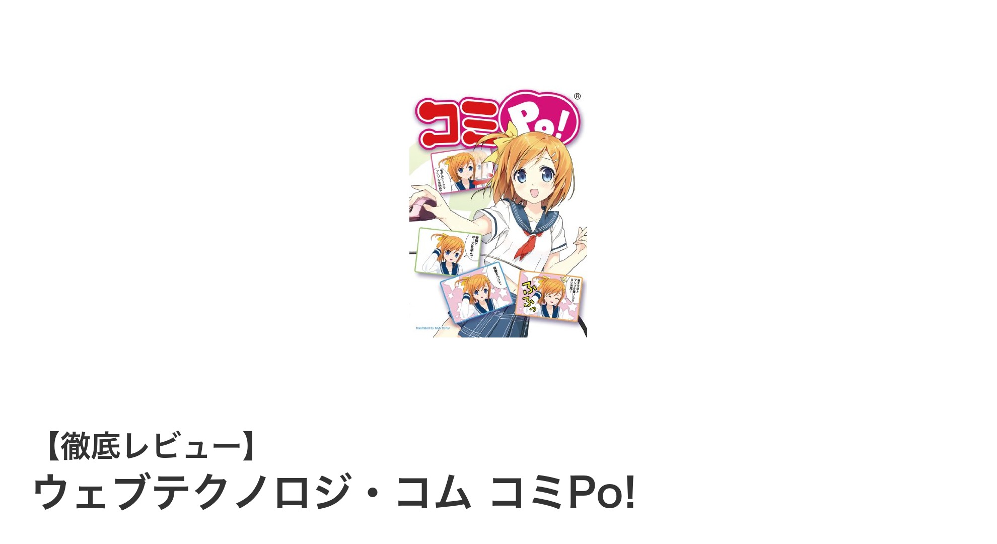 初心者でも簡単！ウェブテクノロジ・コムの漫画制作ソフト「コミPo!」の魅力とは？