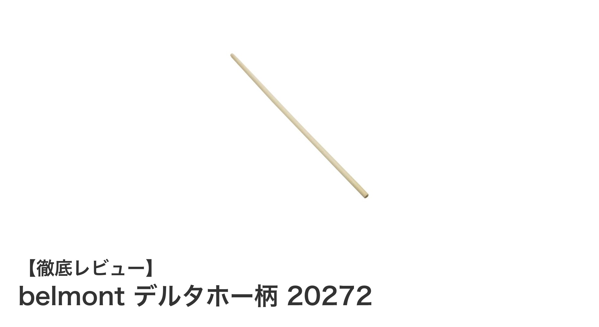 扱いやすさ抜群！belmontのデルタホー柄20272で農作業がもっと快適に