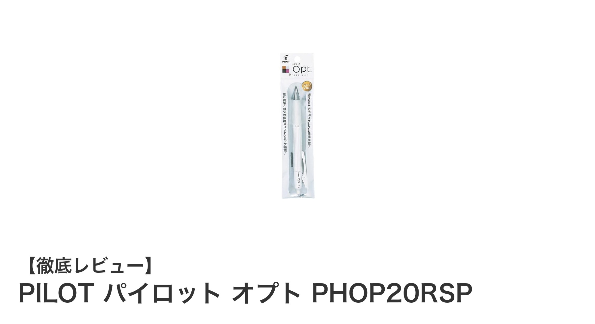 使いやすさ抜群！PILOTのフレフレ式シャープペン「オプト PHOP20RSP」レビュー