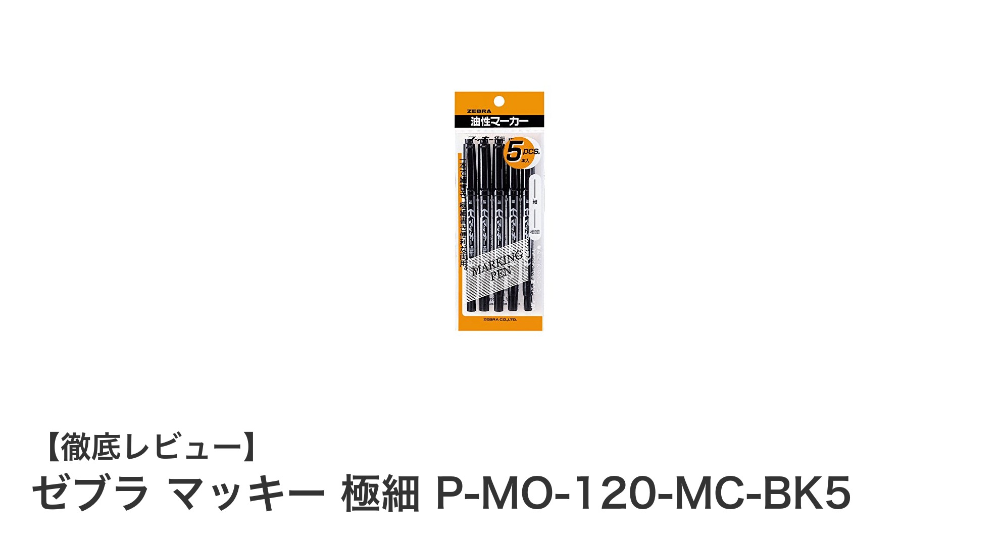 ゼブラ マッキー 極細 P-MO-120-MC-BK5：多用途に使える黒インク極細油性ペン5本セット