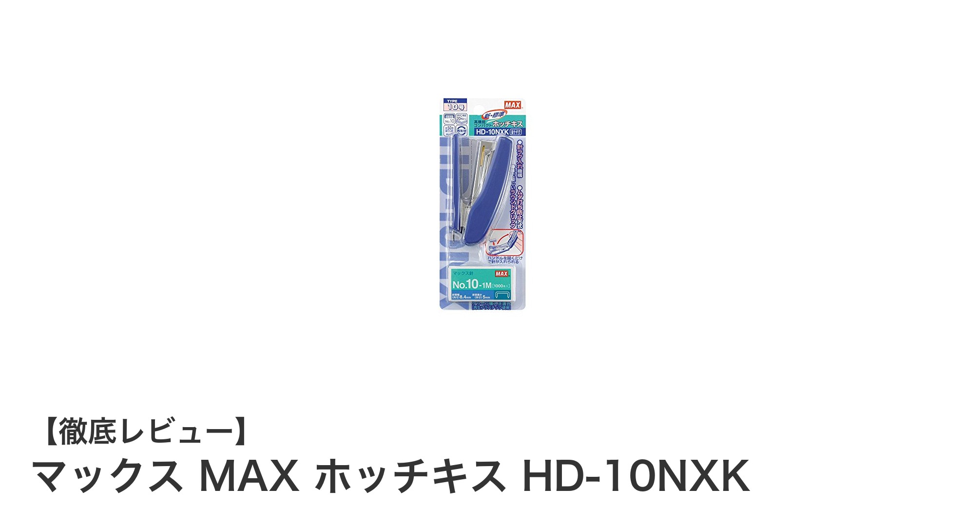 コンパクトでパワフル！マックス MAX ホッチキス HD-10NXKの魅力とは？
