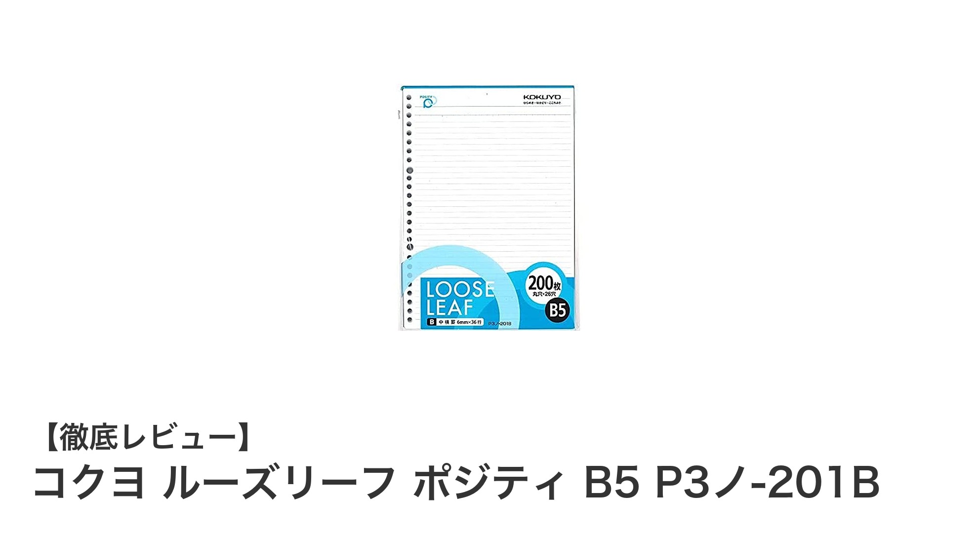 長期間使える！コクヨの高品質B5ルーズリーフで整理上手に