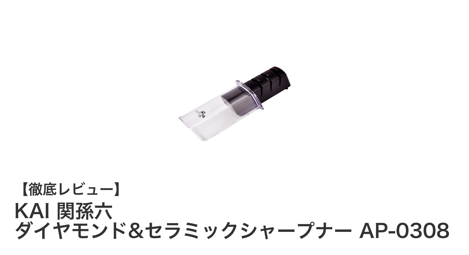 KAI 関孫六のダイヤモンド&セラミックシャープナーで簡単&確実な包丁研ぎ体験