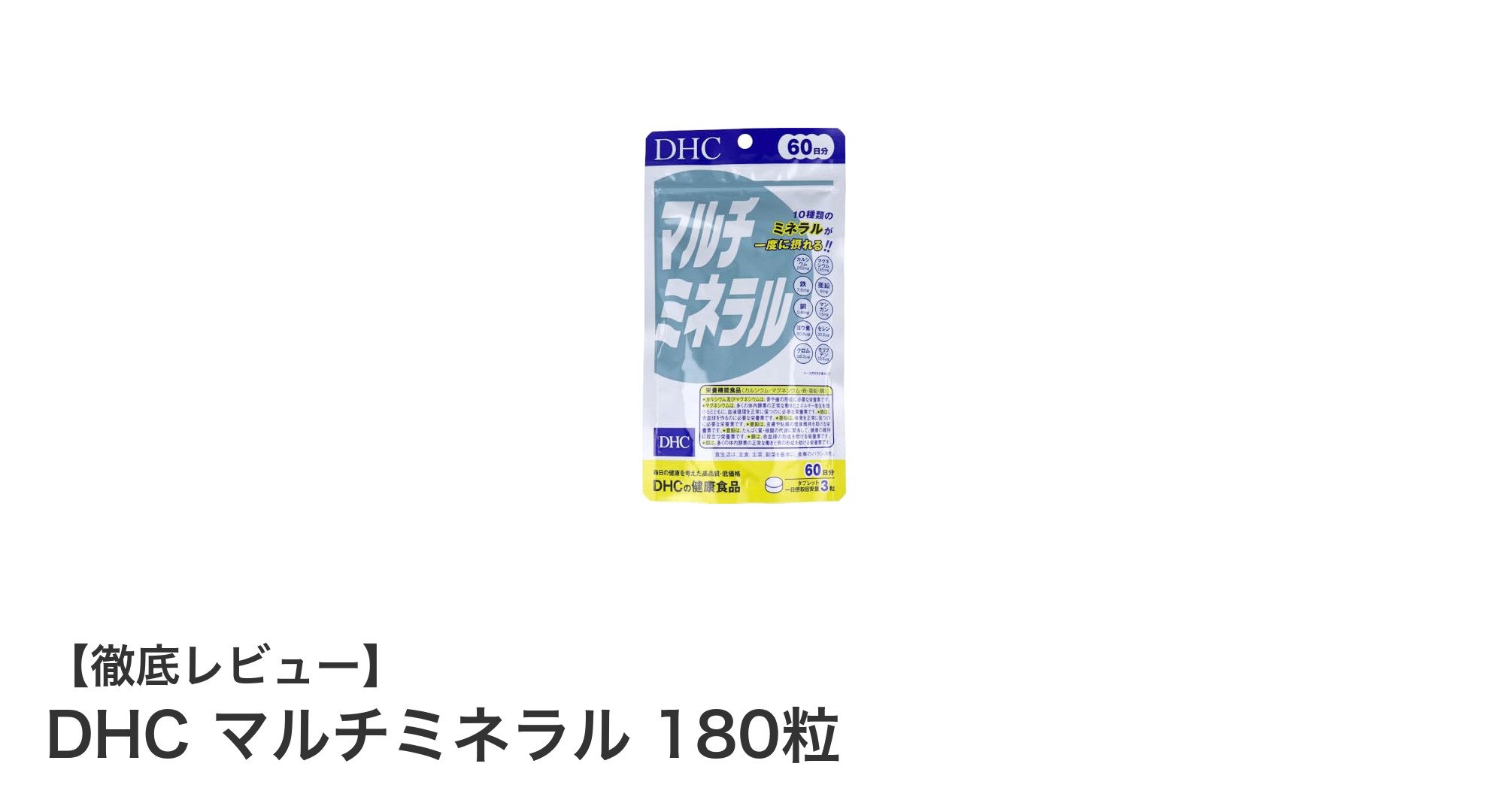 DHC マルチミネラルで毎日の健康をしっかりサポート!180粒入りでたっぷり60日分