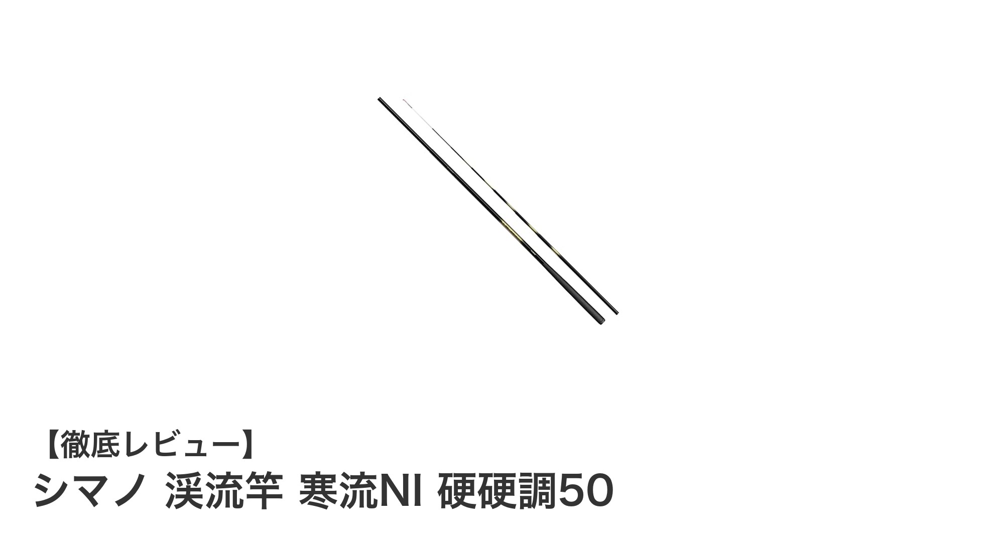 シマノ 渓流竿 寒流NI 硬硬調50:軽量&高感度で多彩な渓流釣りに対応!