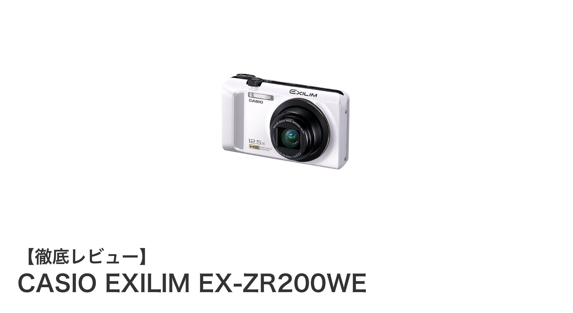 高画質とシンプル操作を両立!CASIO EXILIM EX-ZR200WEの魅力に迫る