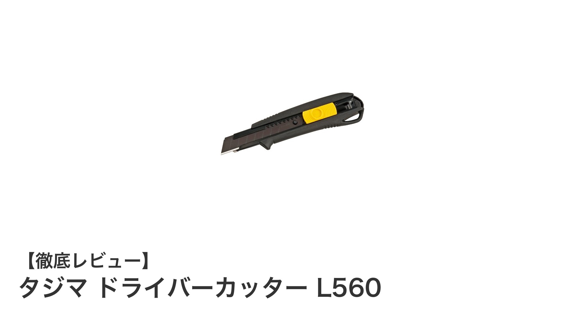 耐久性と安全性を兼ね備えたタジマのドライバーカッターL560の魅力とは?