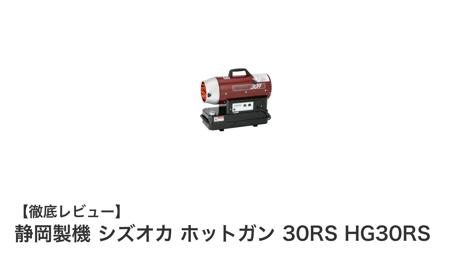 静岡製機 シズオカ ホットガン 30RS HG30RSで快適な秋冬の暖房を実現!