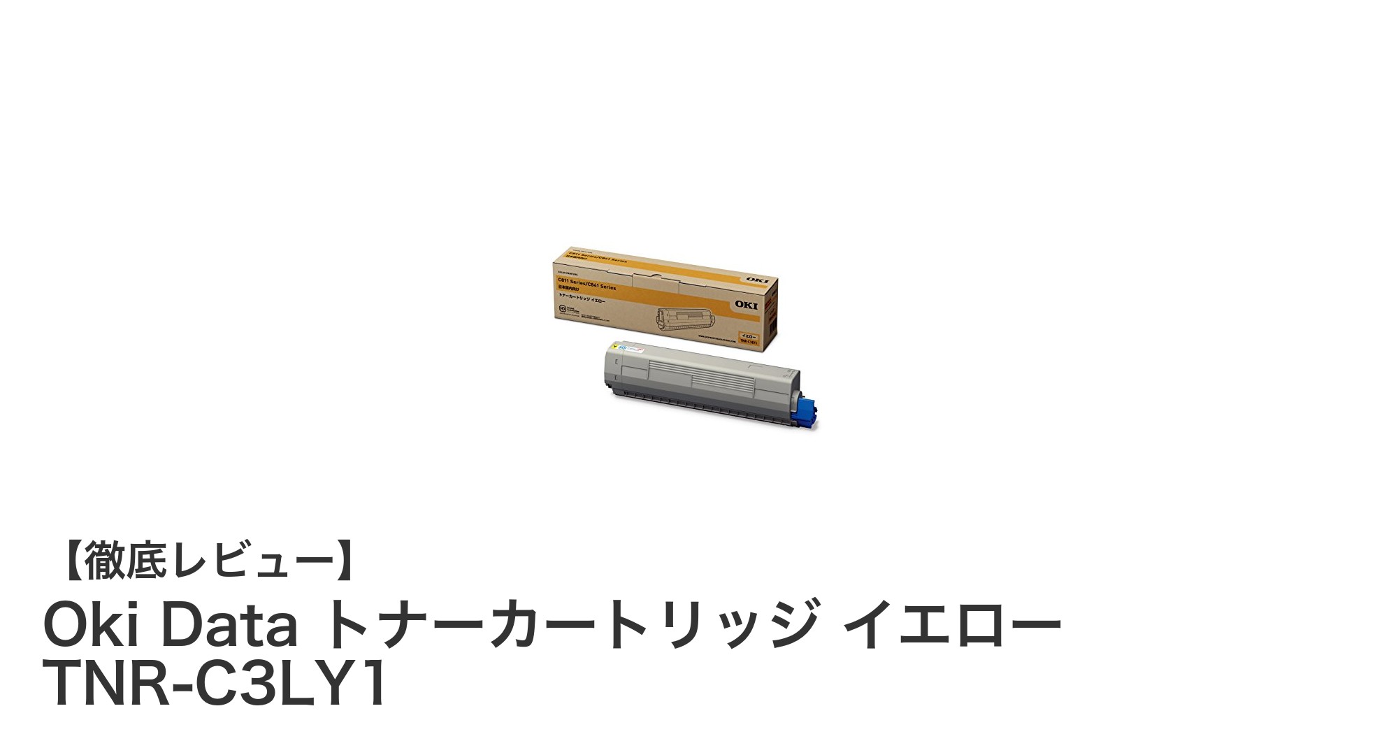 OKI純正イエロートナーで鮮やかな印刷を実現！TNR-C3LY1の魅力とは？