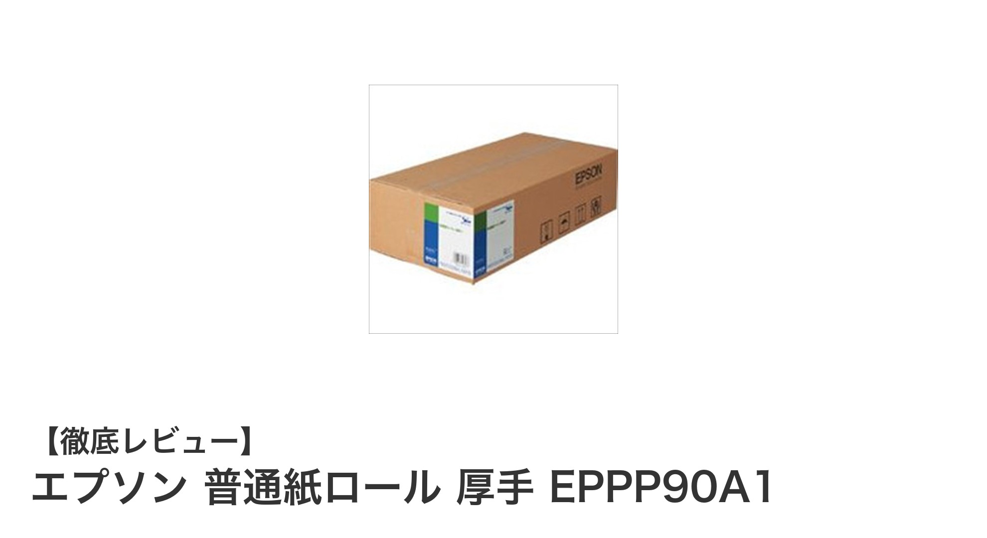 エプソン 普通紙ロール 厚手 EPPP90A1で業務用大判プリントを快適に!