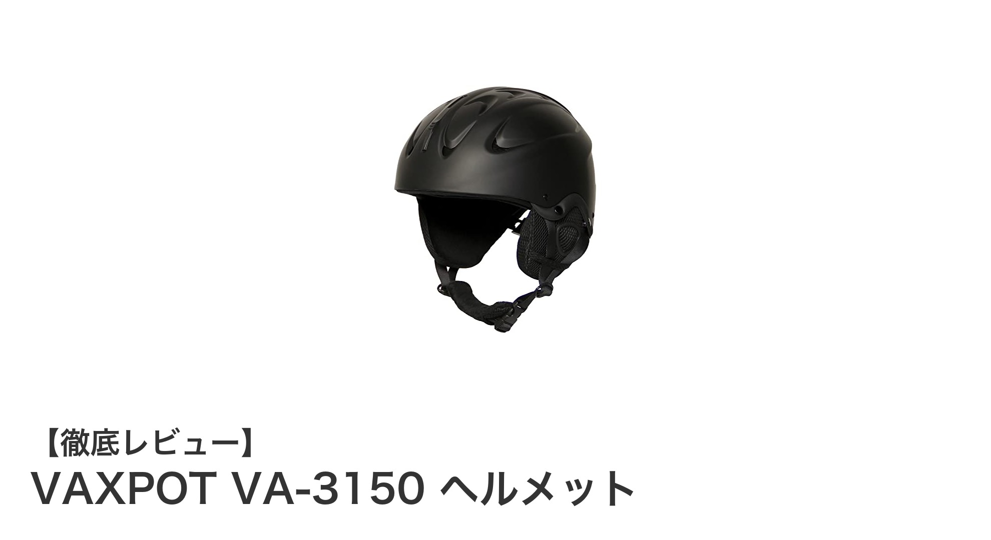 快適フィットと高い安全性能を両立するVAXPOT VA-3150ヘルメットの魅力