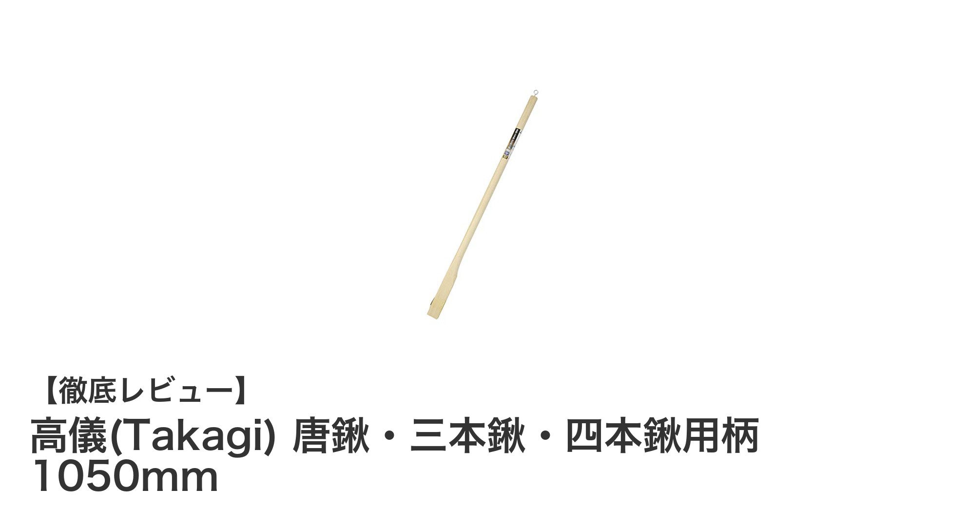 高儀製の楢材使用！1050mmの丈夫な唐鍬・三本鍬・四本鍬用柄で作業効率アップ
