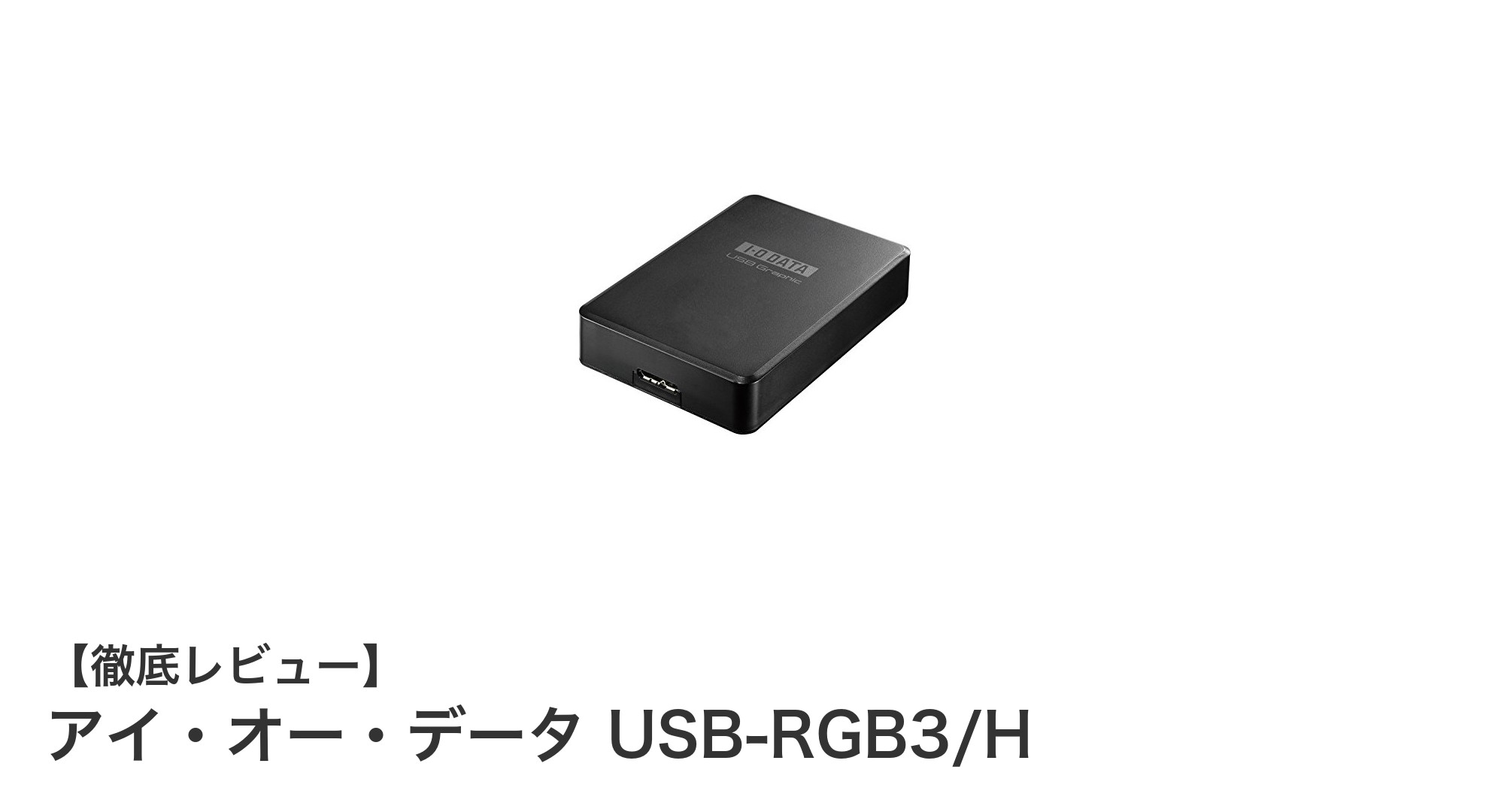 USB 3.0対応でフルHD再生が可能なアイ・オー・データ USB-RGB3/Hの魅力とは？