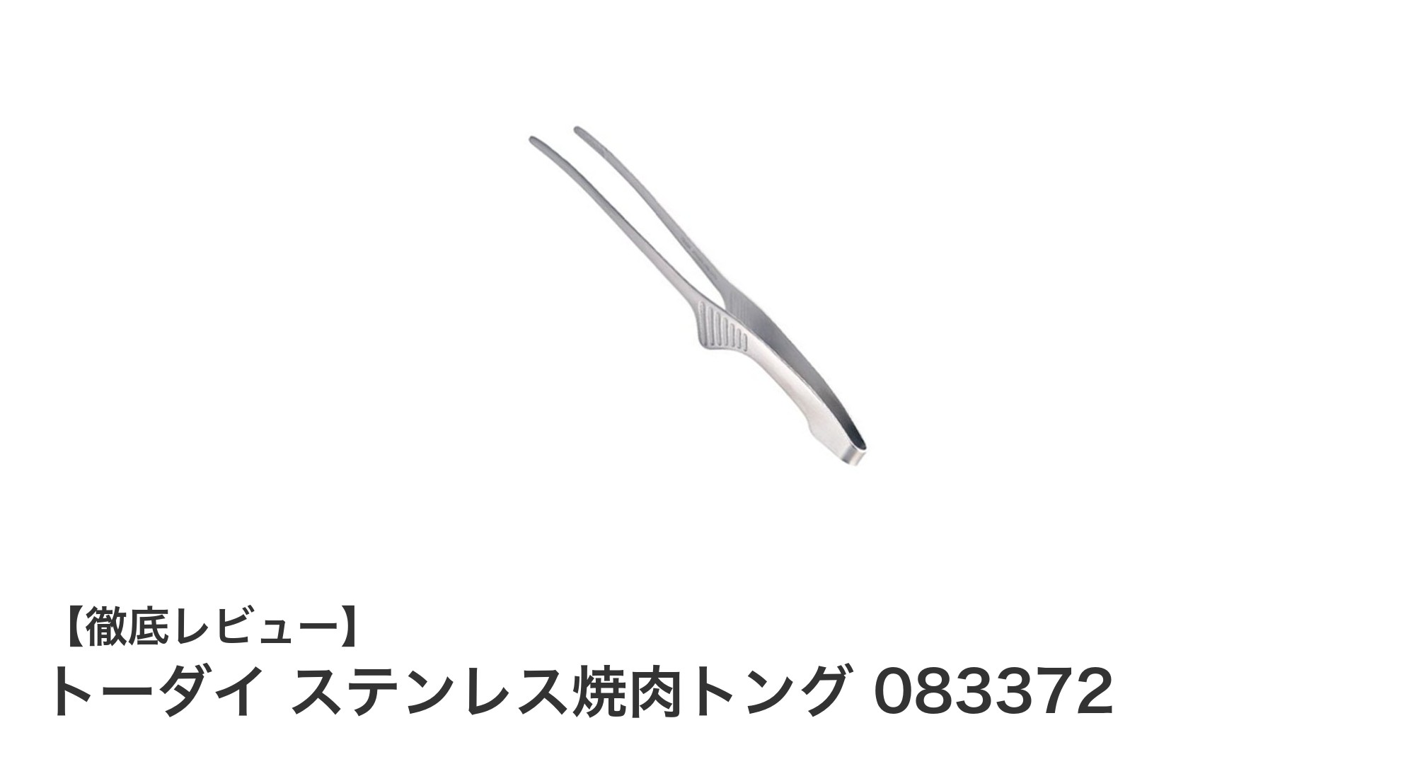 日本製の安心と使いやすさを兼ね備えたトーダイ ステンレス焼肉トング 083372の魅力