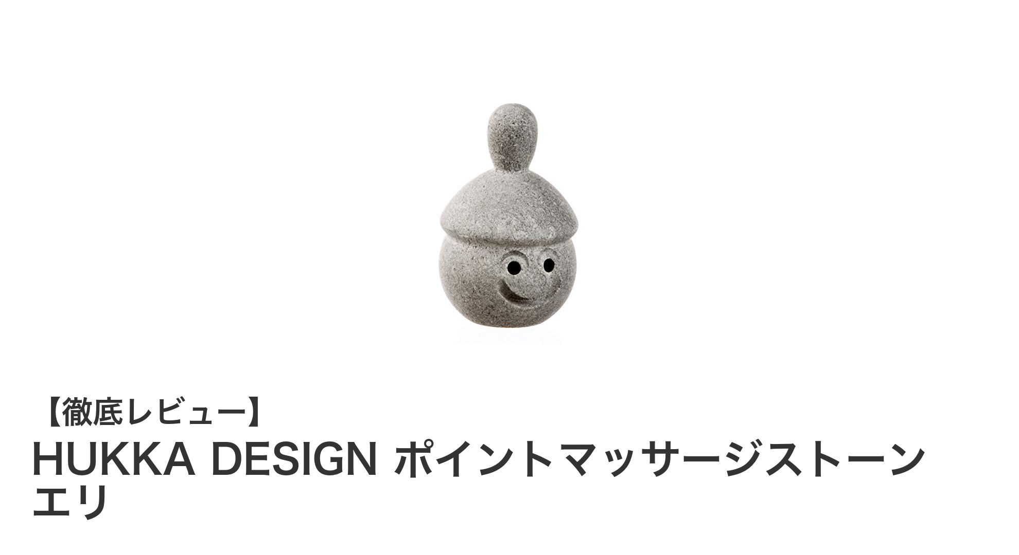手軽にコリほぐし！HUKKA DESIGNのコンパクトマッサージストーン「エリ」レビュー