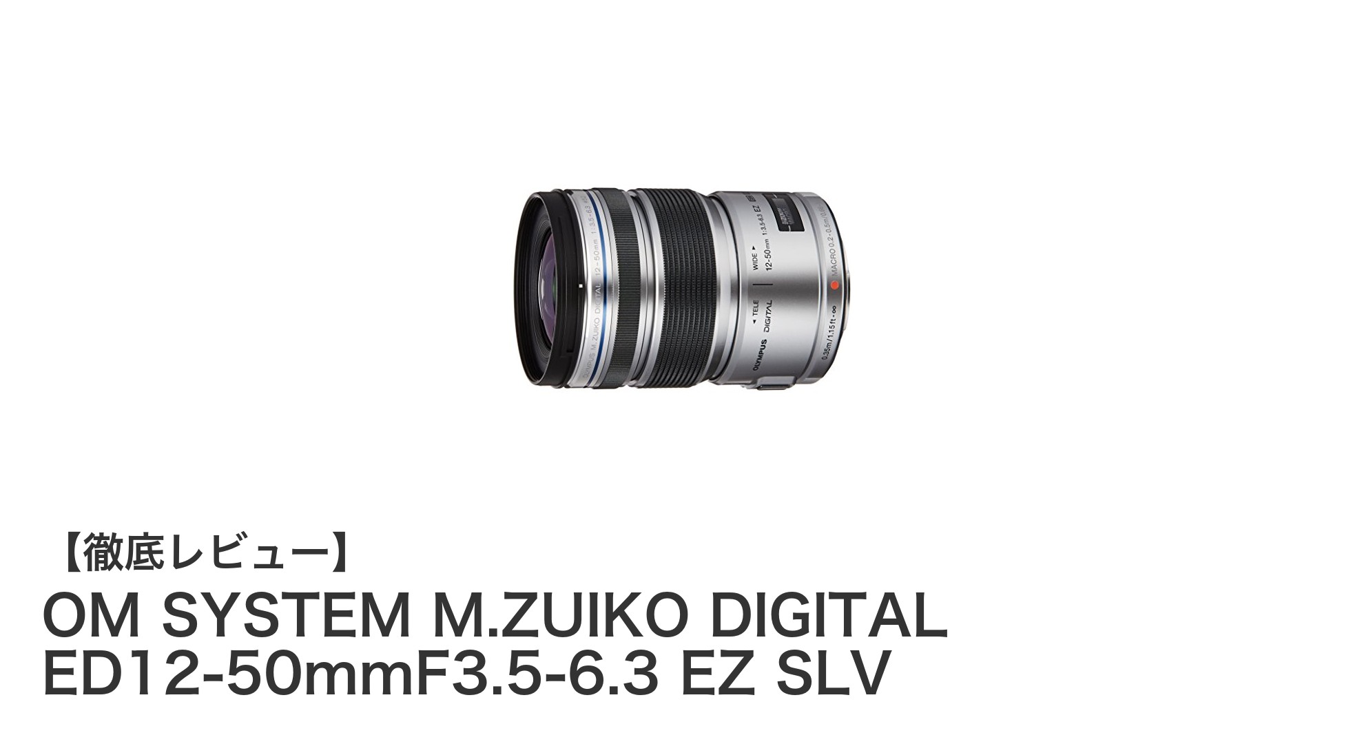 OM SYSTEM M.ZUIKO DIGITAL ED12-50mmF3.5-6.3 EZ SLVで多彩な撮影を自在に!防塵防滴対応の高性能電動ズームレンズ