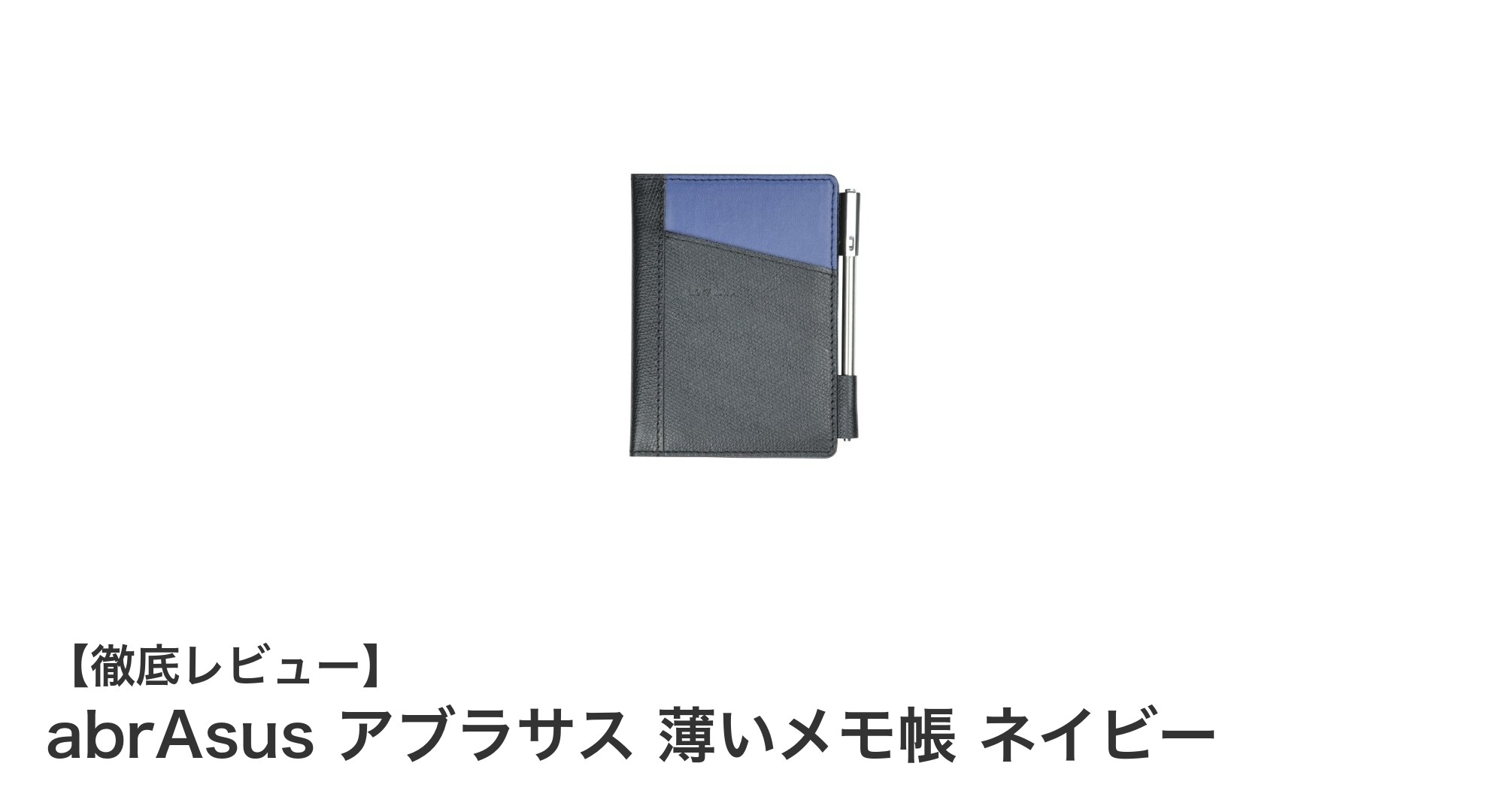 ポケットに収まる！abrAsusの薄いメモ帳でスマートなメモ術を体験