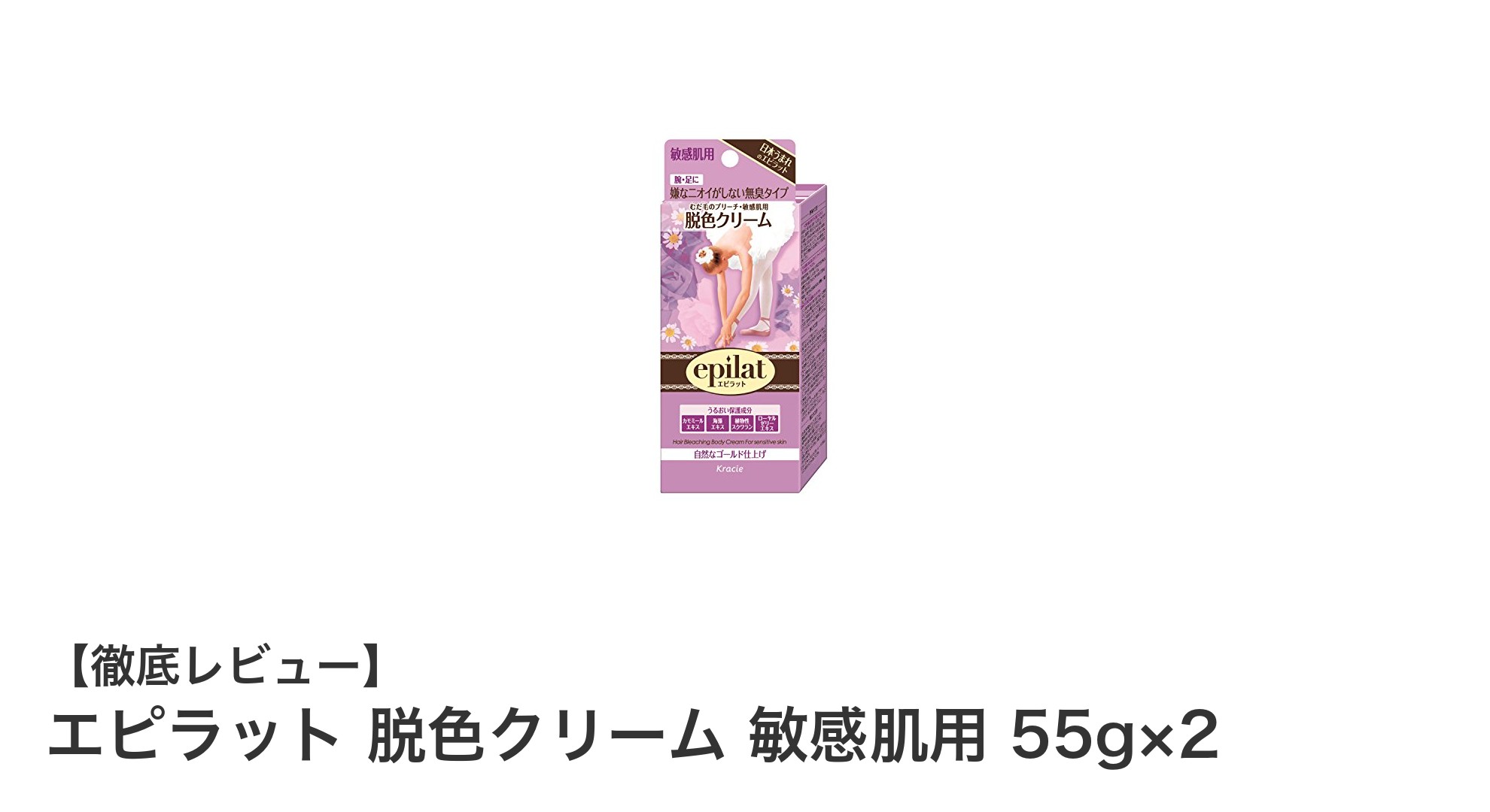 敏感肌でも安心！エピラット脱色クリームでムダ毛ケアを快適に