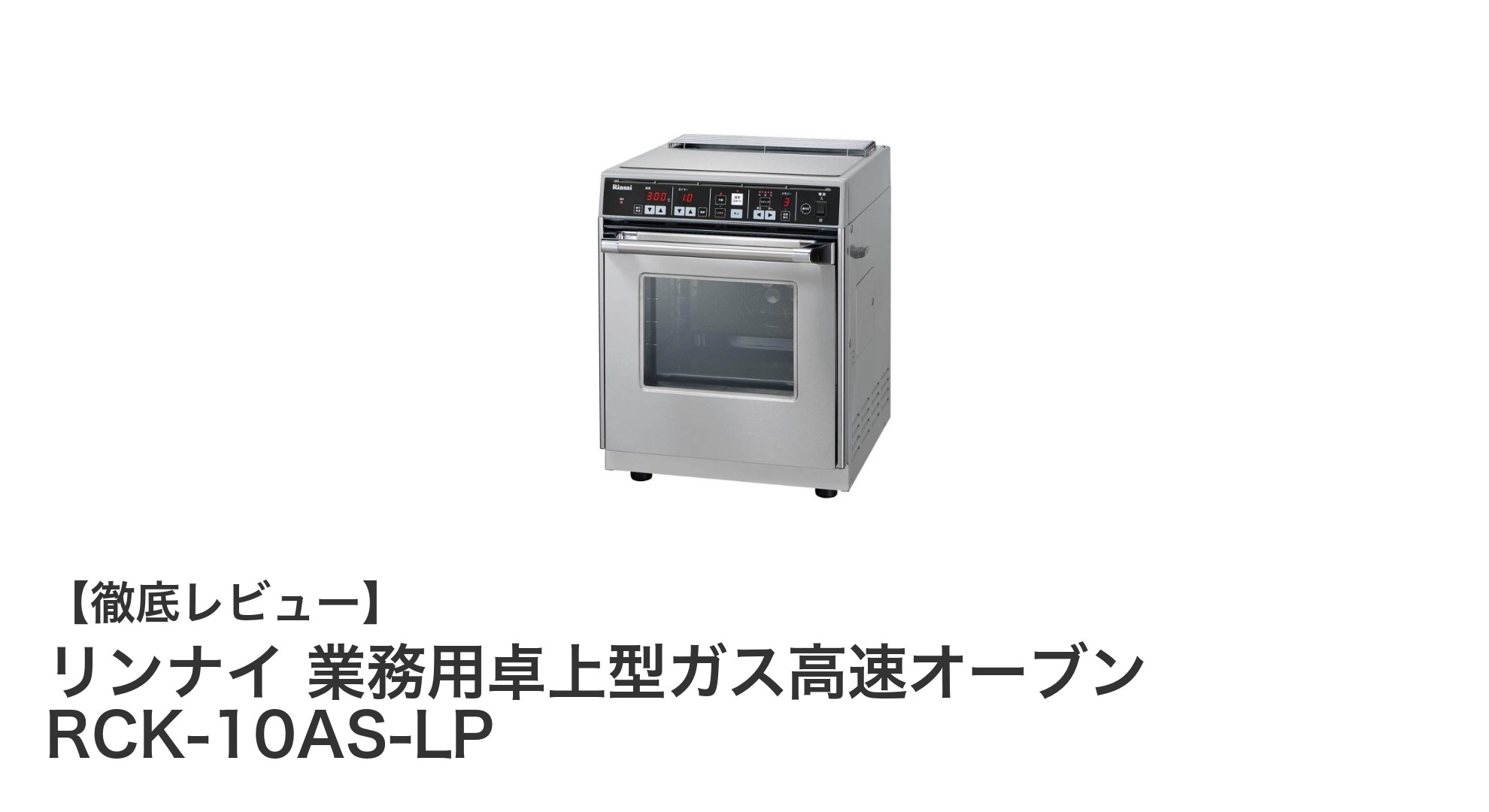 業務用に最適!リンナイの卓上ガス高速オーブン RCK-10AS-LPの魅力徹底解説