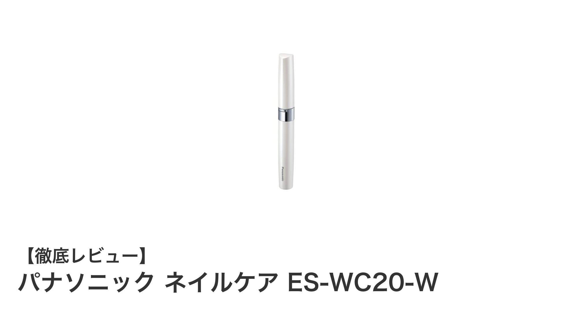 パナソニック ネイルケア ES-WC20-Wで簡単＆スマートなネイルケア体験