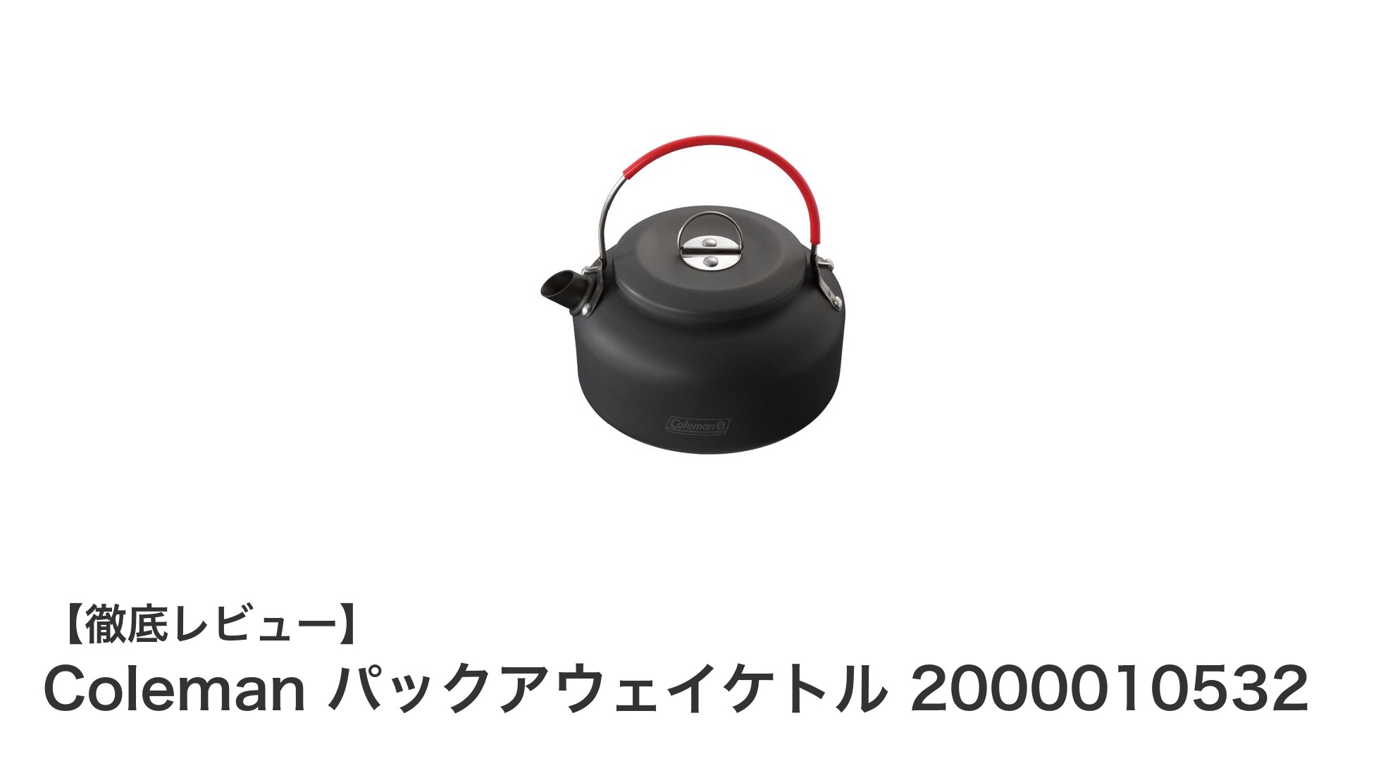 軽量で持ち運びやすい!Coleman パックアウェイケトルの魅力とは?