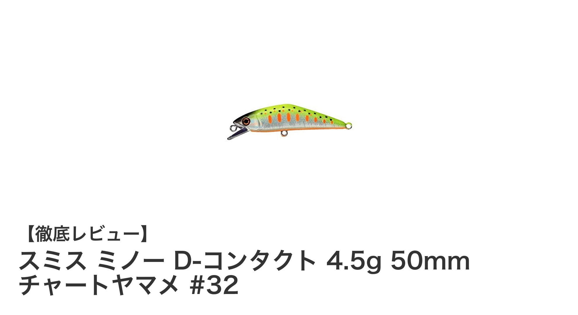 深場攻略に最適!スミス ミノー D-コンタクト 4.5g 50mm チャートヤマメの魅力とは?