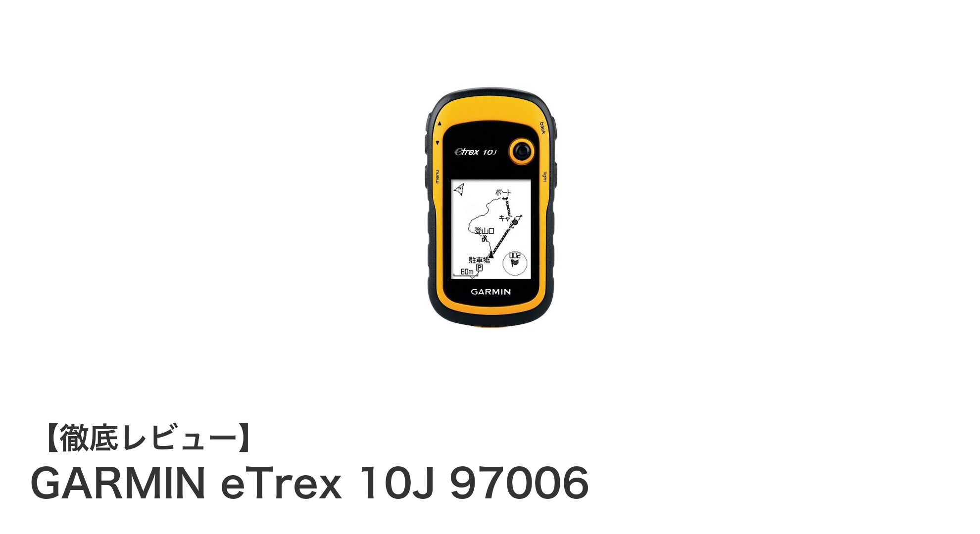 初心者にも最適!GARMIN eTrex 10J 97006で快適登山ナビ体験