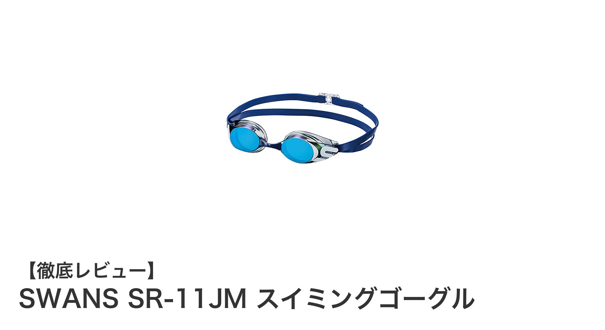 子ども用に最適！日本製SWANS SR-11JMスイミングゴーグルの魅力とは？