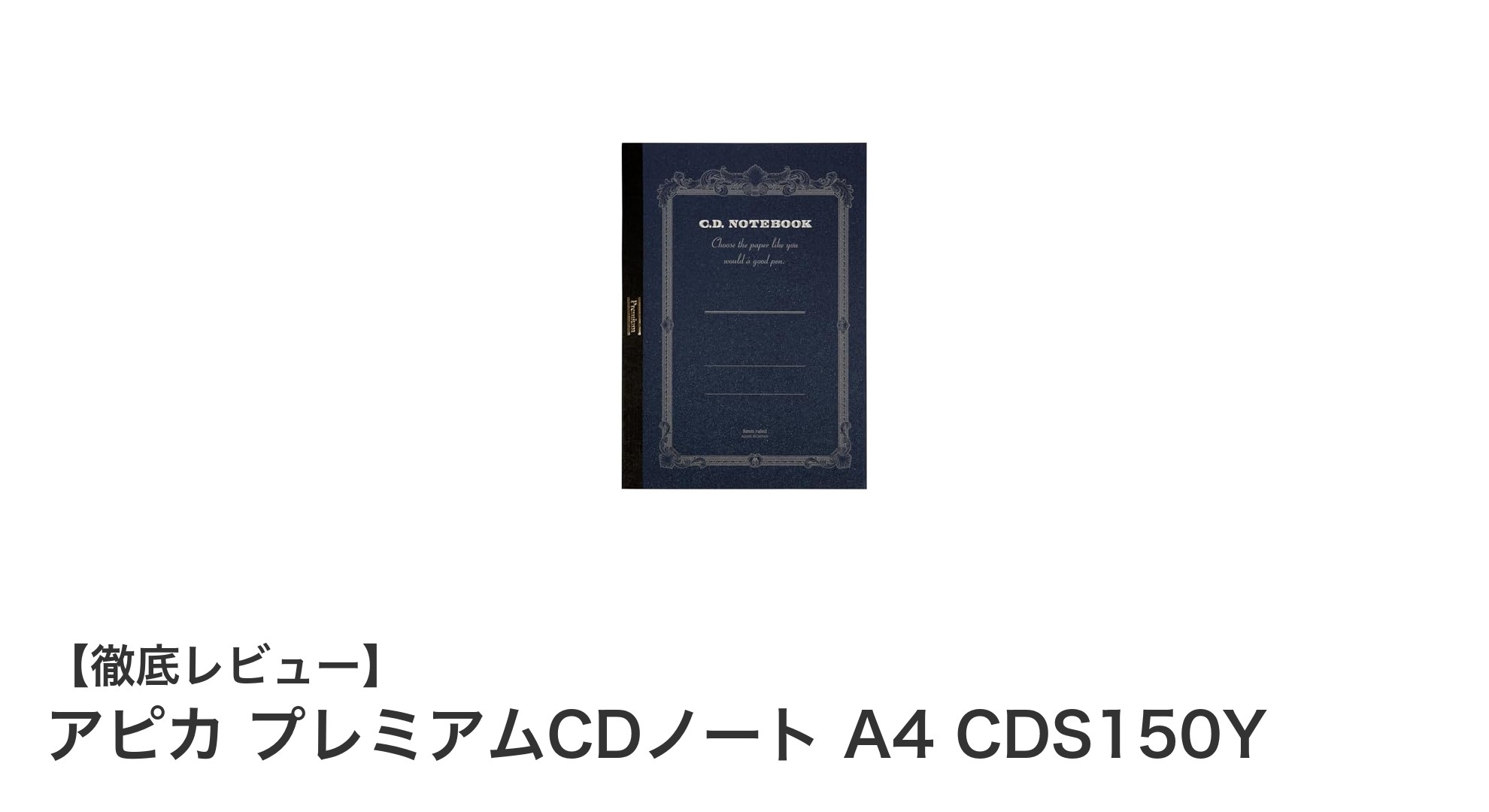 書き心地と耐久性を追求したアピカ プレミアムCDノート A4 CDS150Yの魅力