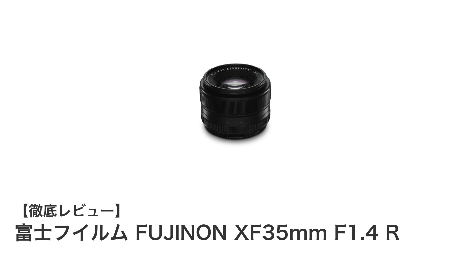 富士フイルム FUJINON XF35mm F1.4 R:スナップとポートレートに最適な単焦点レンズの決定版