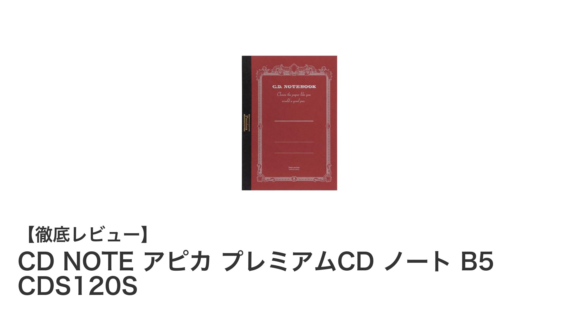 耐久性と書き心地を極めたB5ノート『CD NOTE アピカ プレミアムCD ノート B5 CDS120S』の魅力