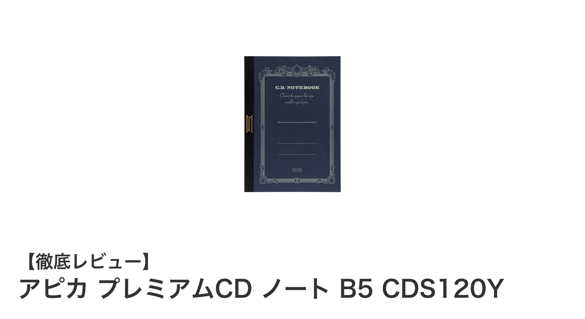 耐久性と書き心地を極めたアピカ プレミアムCDノート B5サイズの魅力
